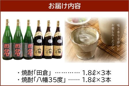 069-32 焼酎「八幡35度」1.8L×3本・焼酎「田倉」1.8L×3本 | 鹿児島県南九州市 | ふるさと納税サイト「ふるなび」