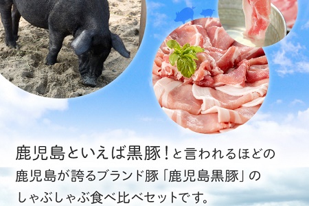 022-50 鹿児島黒豚しゃぶしゃぶセット900g