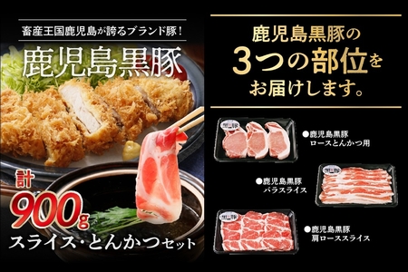 022-51 鹿児島黒豚スライス・とんかつセット