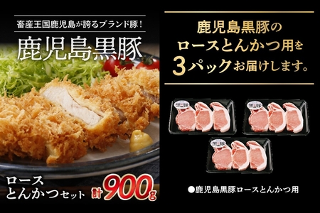 022-52 鹿児島黒豚ロースとんかつセット