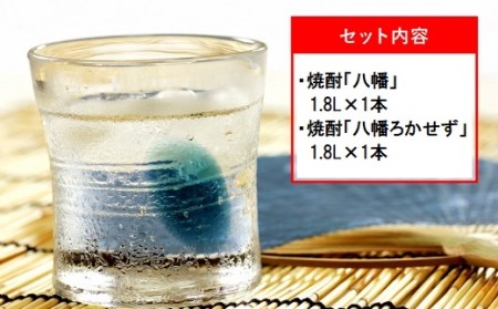 069-35 焼酎「八幡・八幡ろかせず」1.8L