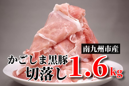 080-16 南九州市産かごしま黒豚さつま切落し1.6kg