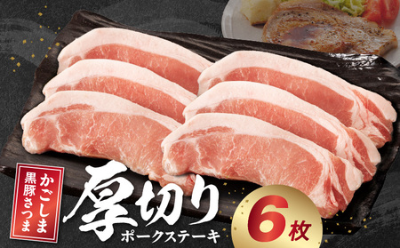 080-17 南九州市産かごしま黒豚さつま厚切りポークステーキ6枚