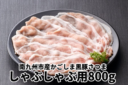 080-18 南九州市産かごしま黒豚さつましゃぶしゃぶ用800g