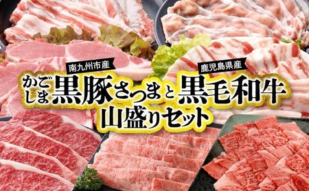 080-05 かごしま黒豚と鹿児島県産黒毛和牛山盛りセット