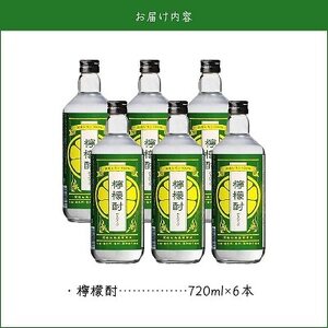 檸檬酎720ml×6本セット【1186282】