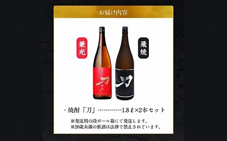 026-A-062 焼酎「刀(飛焼・兼光)」1.8L×2本セット