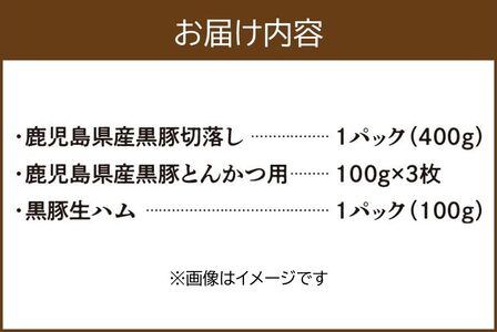 027-79 鹿児島県産黒豚切落し・とんかつ+生ハム100g