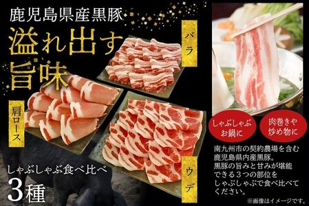 027-81 鹿児島黒豚しゃぶしゃぶ食べ比べ1000g 生ハム100g付き