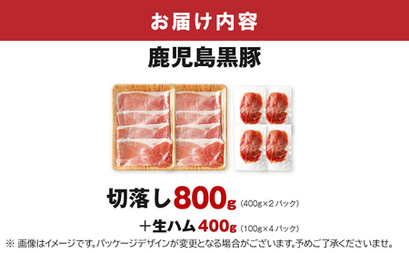 027-82 鹿児島黒豚切落し800g 生ハム400g付