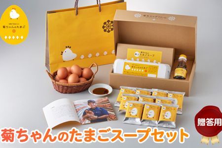 042-14 菊ちゃんのたまごスープセット贈答用（手提げ袋付き）