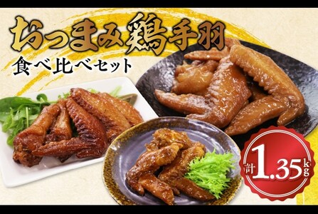 045-12おつまみ鶏手羽３種(醤油・スモーク・ピリ辛)約1.3ｋｇ
