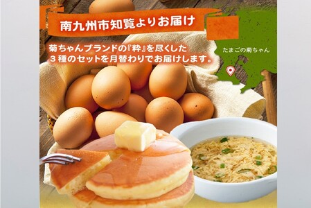 【全3回】菊ちゃんのたまごづくし定期便 042-15