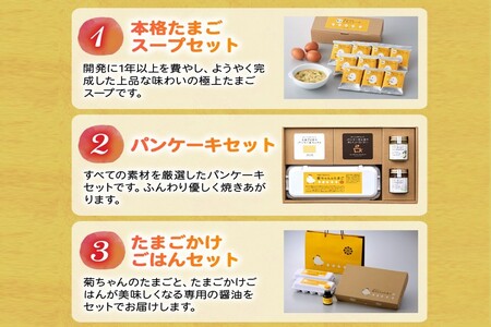 【全3回】菊ちゃんのたまごづくし定期便 042-15