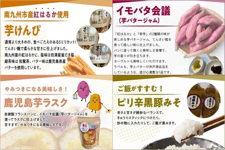 104-05 鹿児島芋づくしセット