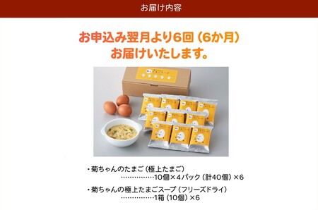【全6回】菊ちゃんのたまごスープセット定期便042-18