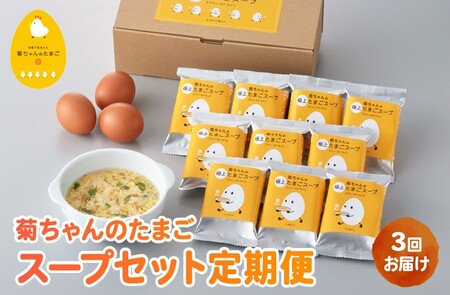 【全3回】菊ちゃんのたまごスープセット定期便042-19