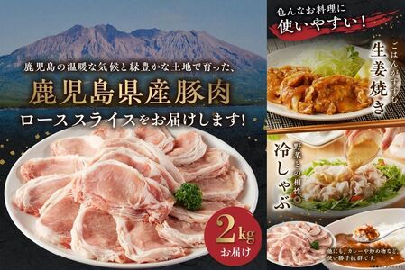 126-02 鹿児島県産豚ローススライス2kg