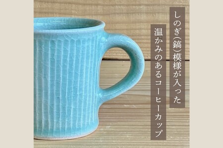 038-28 青磁色釉しのぎコーヒーカップ