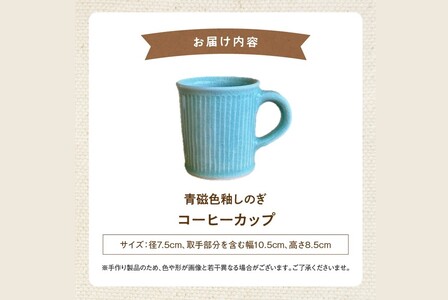 038-28 青磁色釉しのぎコーヒーカップ