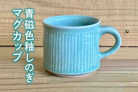 038-29青磁色釉しのぎマグカップ