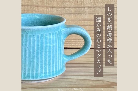 038-29青磁色釉しのぎマグカップ