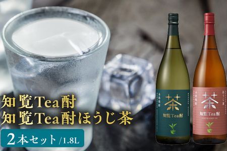 026-A-064 焼酎「知覧Tea酎・知覧Tea酎ほうじ茶」1.8L×2本セット