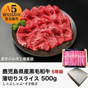 027-87 5等級黒毛和牛薄切りすき焼き・しゃぶしゃぶ500gシート巻き