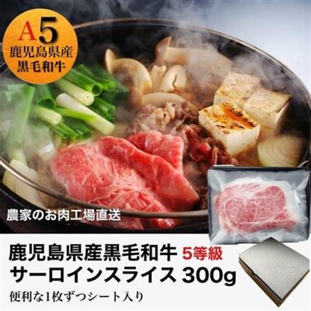 027-90 5等級黒毛和牛サーロインすき焼き・しゃぶしゃぶ300gシート入り