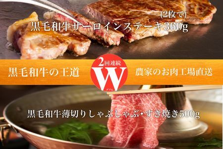 【全2回】W（2回連続）黒毛和牛の王道 027-96
