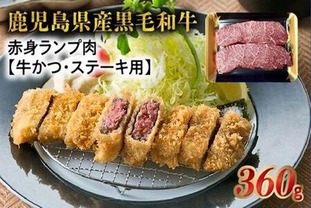 027-99 黒毛和牛赤身ランプ肉ステーキ360g