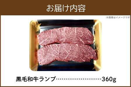 027-99 黒毛和牛赤身ランプ肉ステーキ360g