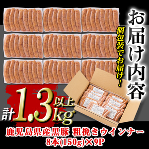 isa486 鹿児島県産黒豚粗挽きウインナー(計1.3kg以上・8本(150g)×9P) 鹿児島 国産 九州産 黒豚 豚肉 ウインナー 惣菜 おかず 弁当 BBQ キャンプ 小分け 冷凍【コワダヤ】