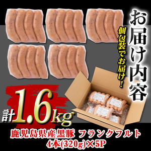 isa487 鹿児島県産黒豚フランクフルト(計1.6kg・4本(320g)×5P) 鹿児島 国産 九州産 黒豚 豚肉 フランクフルト ウインナー 惣菜 おかず 弁当 BBQ キャンプ 小分け 冷凍【コワダヤ】