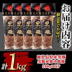 isa489 鹿児島県産黒豚炭焼き焼豚(計1kg・200g×5P) 鹿児島 国産 九州産 黒豚 豚肉 焼き豚 焼豚 味付き 惣菜 おかず 弁当 小分け【コワダヤ】