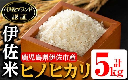 isa495 伊佐米 ヒノヒカリ(5kg) 鹿児島 国産 伊佐米 お米 米