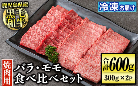 isa507 鹿児島産黒毛和牛 食べ比べ焼肉セット(計600g・バラカルビ・モモ焼肉各種300g×1P) 国産 牛 牛肉 肉 味付き BBQ 炒め物 冷凍 冷凍便 カルビ 詰め合わせ【お肉の直売所 伊佐店】