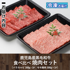 isa507 鹿児島産黒毛和牛 食べ比べ焼肉セット(計600g・バラカルビ・モモ焼肉各種300g×1P) 国産 牛 牛肉 肉 味付き BBQ 炒め物 冷凍 冷凍便 カルビ 詰め合わせ【お肉の直売所 伊佐店】