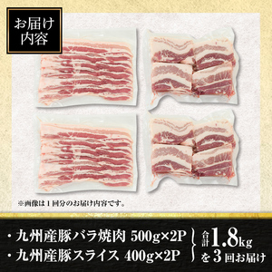 isa515 【定期便３回】九州産豚バラ焼肉、豚バラスライスセット(合計5.4kg・1.8kg×全3回)  国産 肉 豚肉 豚 ぶた 豚バラ スライス 厚切り 真空包装 小分け BBQ アウトドア しゃぶしゃぶ 焼肉 冷凍【サンキョーミート株式会社】