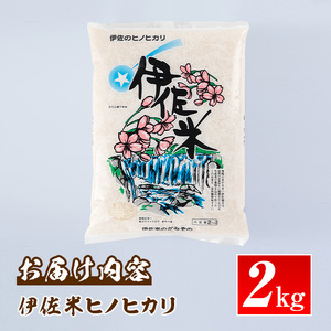 isa573 鹿児島県産！伊佐米ヒノヒカリ(2kg) 国産 白米 精米 伊佐米 お米 米 ひのひかり【神薗商店】