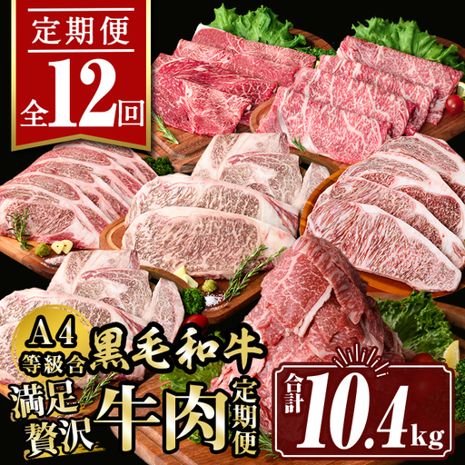 isa585 【定期便12回】満足贅沢 牛肉定期便(合計10.4kg) 肉 牛肉 霜降り すきやき しゃぶしゃぶ 牛しゃぶ サーロイン リブロース ステーキ 冷凍 ロース カタロース コンシェルジュ 【サンキョーミート株式会社】