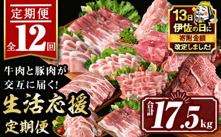 isa586 【伊佐の日・寄附額改定】【定期便12回】豚・牛が交互に届く生活応援定期便(合計17.5kg) 肉 豚肉 牛肉 霜降り すきやき しゃぶしゃぶ スライス 生姜焼き 豚バラ 切り落とし 焼肉 冷凍 ロース カタロース 肩ロース BBQ アウトドア コンシェルジュ 【サンキョーミート株式会社】