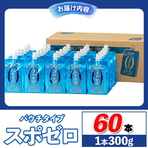 isa587-tn 〈20日以内に発送〉 スポーツドリンク(300g×60本)スポゼロ パウチ カロリーゼロ 天然アルカリ 温泉水 で作った 飲料 鹿児島県 伊佐市 で製造 グレープフルーツ の香り 身体に必要な ミネラル成分（ナトリウム） がたっぷり クエン酸 690mg/本含有 冷凍 可能 保冷剤 としても【財宝】