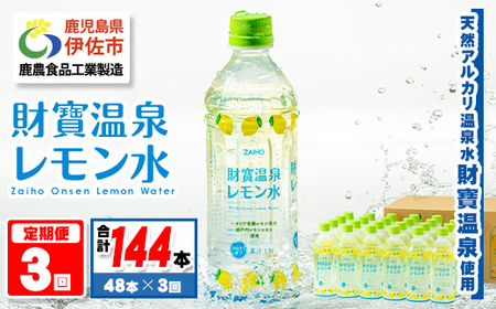 isa591 【定期便3回】財寶温泉 レモン水(500ml×48本×3回・計144本)レモンフレーバー ペットボトル カロリーオフ 天然アルカリ温泉水 使用 瀬戸内レモン 果汁 エキス使用 鹿児島県 伊佐市 で製造 甘さ控えめ 水分補給【財宝】