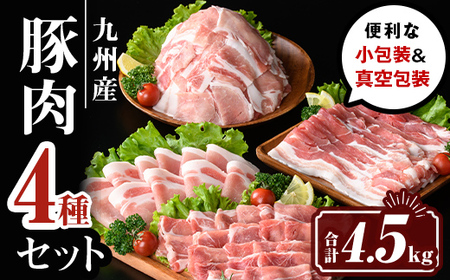 isa594 九州産 豚肉4種セット (合計4.5kg)国産 切り落とし バラスライス 肩ロース ロース しゃぶしゃぶ 生姜焼き 真空包装 真空パック 小分け ぶたにく 豚 肉 詰合せ 詰め合わせ 冷凍【サンキョーミート株式会社】