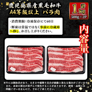 isa605 《毎月数量限定》鹿児島県産黒毛和牛 A4等級以上！バラ肉＜焼きしゃぶ用＞！(計1kg・500g×2パック)黒毛和牛 牛肉 国産 九州 鹿児島県 和牛 バラ肉 バラ ギフト 肉 贈り物 プレゼント 焼きしゃぶ【増元精肉店】