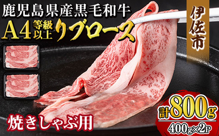 isa606 《毎月数量限定》鹿児島県産黒毛和牛 A4等級以上！リブロース＜焼きしゃぶ用＞！(計800g・400g×2パック)黒毛和牛 牛肉 国産 九州 鹿児島県 和牛 リブロース ギフト 肉 贈り物 プレゼント 焼きしゃぶ【増元精肉店】