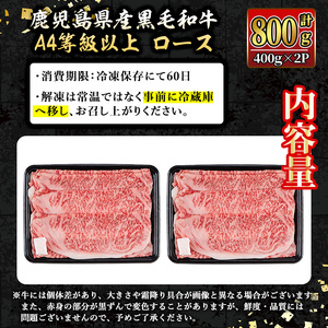 isa607 《毎月数量限定》鹿児島県産黒毛和牛 A4等級以上！ロース＜焼きしゃぶ用＞！(計800g・400g×2パック)黒毛和牛 牛肉 国産 九州 鹿児島県 和牛 ロース ギフト 肉 贈り物 プレゼント 焼きしゃぶ【増元精肉店】