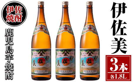 isa618 伊佐美3本セット(1.8L×3本) 鹿児島 本格芋焼酎 芋焼酎 焼酎 一升瓶 伊佐美 【酒乃向原】