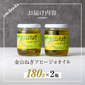 isa636 〈保存料不使用〉金山ねぎアヒージョオイル(180g×2瓶) 加工食品 救われたシリーズ 金山ねぎ フードロス 規格外 調味料 オリーブオイル アヒージョ パスタ サラダ 炒め物 サーキュラーエコノミー 【MASA'S KITCHEN】